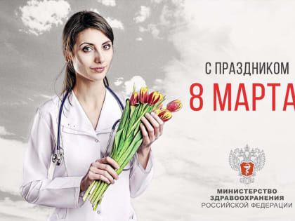 Михаил Мурашко поздравил с Международным женским днём