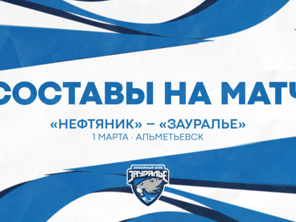 «Нефтяник» – «Зауралье». Составы