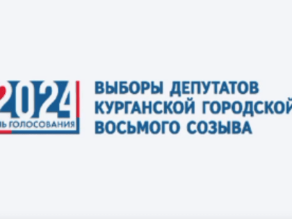 Продолжается выдвижение и регистрация кандидатов на выборах депутатов Курганской городской Думы восьмого созыва