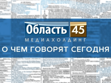 В Кургане управкомпания утратила доверие, в России отменили «Бессмертный полк»