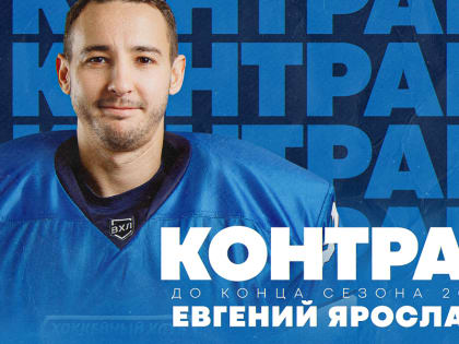 Контракт с Евгением Ярославлевым продлен