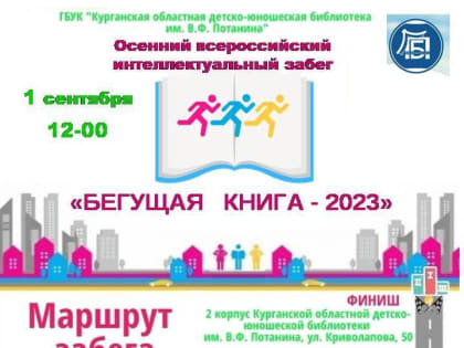 «Бегущая книга – 2023» 