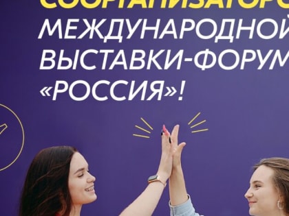 Зауральцам предлагают стать соорганизаторами международной выставки-форума «Россия»