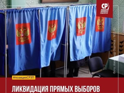 Единая Россия" последовательно уничтожает систему выборов
