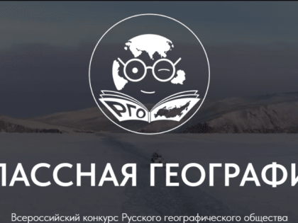РГО запускает новый всероссийский конкурс «Классная география»