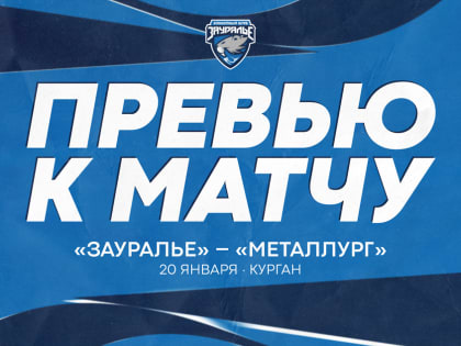 Следующий соперник – «Металлург»
