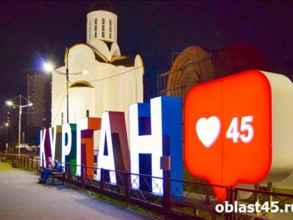 В Курганской области растут показатели экономики