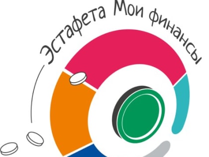 Всероссийская просветительская эстафета «Мои финансы»
