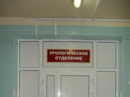 18 июня 2019 года урологическому отделению ГБУ «Курганская областная клиническая больница» исполняется 60 лет.