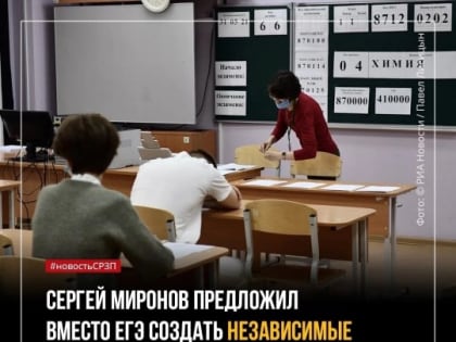 Сергей Миронов предложил отменить ЕГЭ и создать независимые экзаменационные комиссии для поступления в вуз
