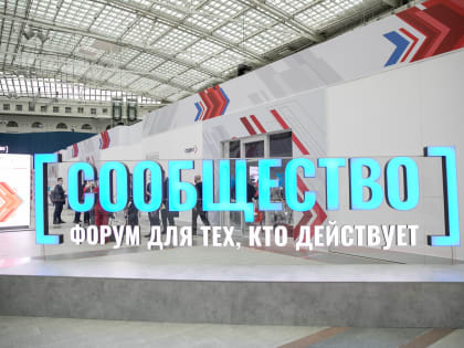 В Воронеже пройдет первый в 2023 году региональный форум «Сообщество»