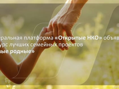 «Открытые НКО» объявляют конкурс лучших проектов по поддержке семьи