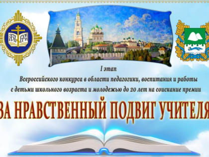 Заканчивается прием заявок на Всероссийский конкурс «За нравственный подвиг учителя»