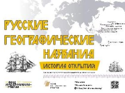 Проект «Русские географические названия: история открытий» поможет школьникам в учёбе