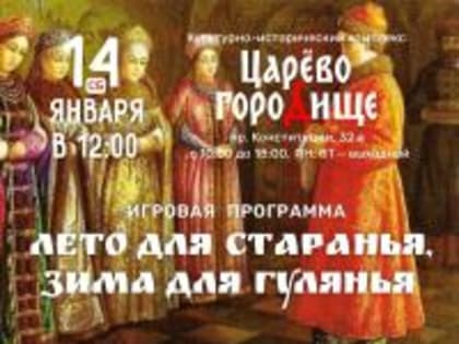 О святочных традициях расскажут на Царёвом городище 12+