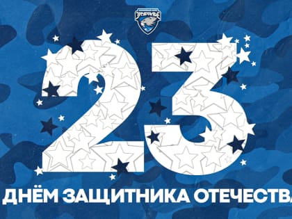 С Днем защитника Отечества!