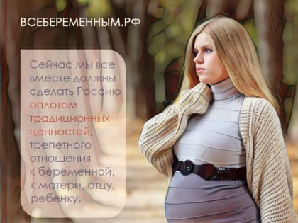 День беременных