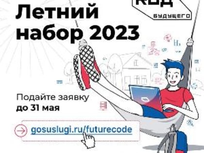 Школьники Курганской области смогут бесплатно выучить язык программирования на летних каникулах