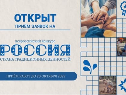 Открыт прием заявок на Всероссийский конкурс «Россия – страна традиционный ценностей»