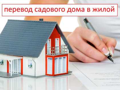 Как признать садовый дом жилым: пошаговое руководство