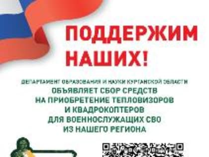 Департамент образования и науки Курганской области объявляет сбор средств в помощь бойцам СВО
