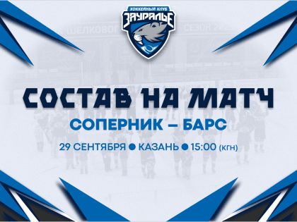 Изменения в составе команды перед матчем с Барсом
