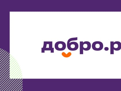 Культура взаимопомощи в России: волонтерская платформа Добро.рф