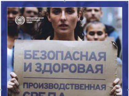 Всемирный день охраны труда - 28 Апреля
