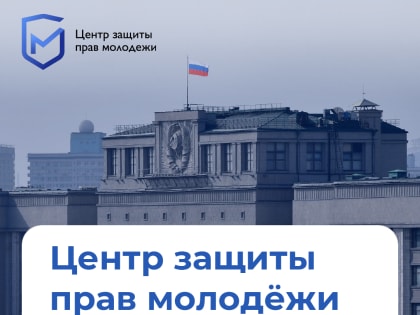 В России открылся Центр защиты прав молодежи