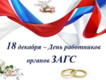 Наши ветераны — наша гордость (К 105- летию органов ЗАГС России)
