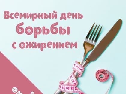 11 октября - Всемирный день борьбы с ожирением
