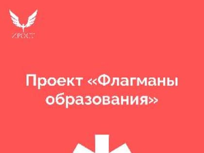 Продолжается регистрация на конкурс «Флагманы образования»