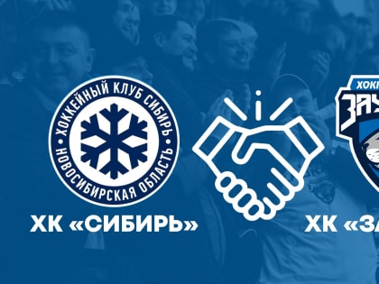 У «Зауралья» появился клуб-партнер в КХЛ