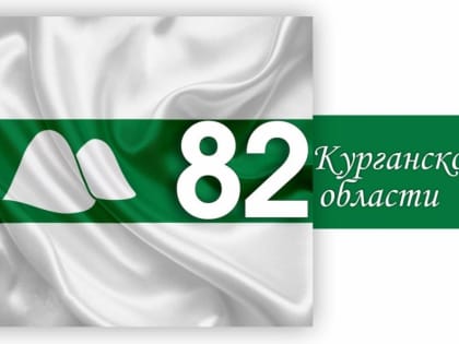 Курганская область отмечает 82-ю годовщину со дня образования