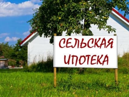 Ставку по льготной сельской ипотеке снизили до 0,1% для приграничных территорий
