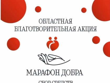 В пасхальное воскресенье в Курганской области стартовала акция «Марафон добра»