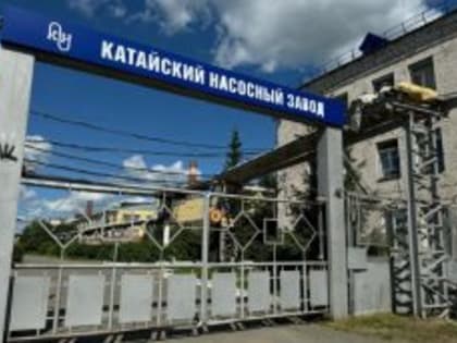 В Катайске изготовили насосы для перекачки химических сред спецназначения