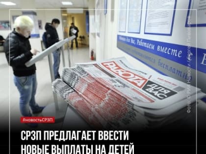 Предлагаем ввести новые выплаты на детей для потерявших работу родителей