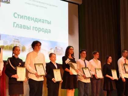 Лучшие школьники Кургана стали стипендиатами главы города