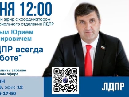 29 июня в 12:00 состоится прямой эфир с координатором курганского регионального отделения ЛДПР.