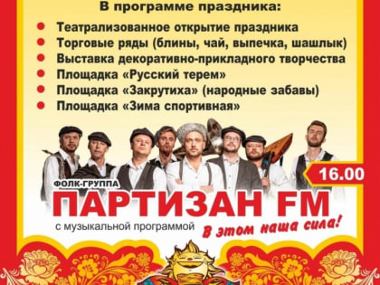 Гуляй, Масленица!