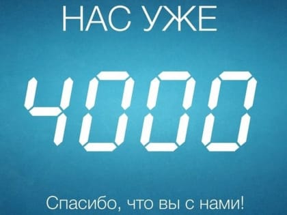 Количество подписчиков страницы Курганской епархии ВКонтакте достигло 4 тысяч