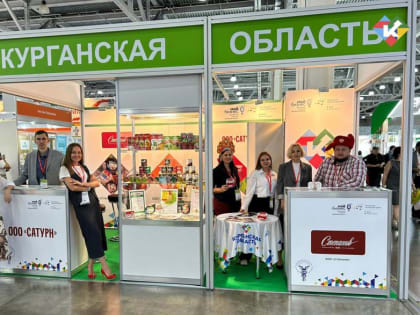 Курганские производители на международной выставке в Москве
