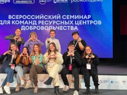 Сотрудники регионального Центра добровольчества представляют регион на Всероссийском семинаре