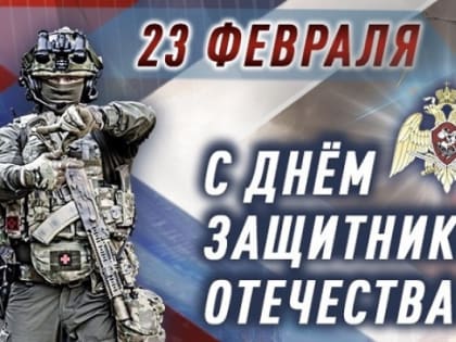 Поздравление директора Росгвардии Виктора Золотова с Днем защитника Отечества