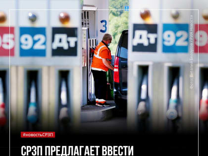 Предлагаем ввести государственное регулирование цен на топливо