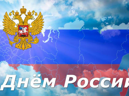 С Днем России!