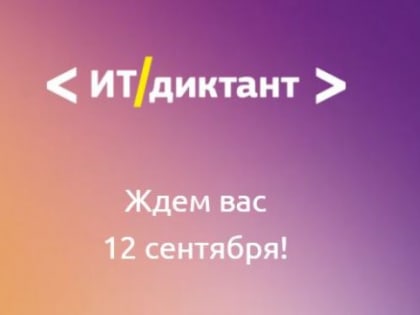 Всероссийская акция по проверке цифровой грамотности пройдет в сентябре