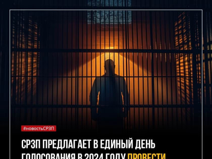 Предлагаем в единый день голосования в 2024 году провести референдум о возвращении смертной казни