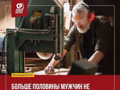 Больше половины мужчин не доживает до 65 лет, пенсионный возраст надо сокращать